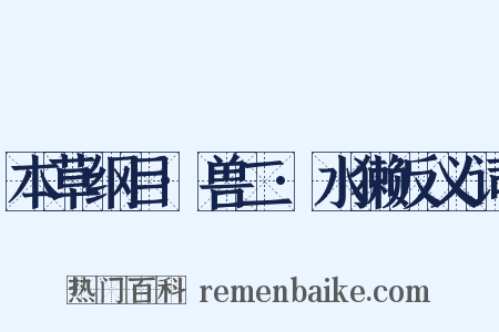 本草纲目·兽二·水獭反义词是什么意思的图片